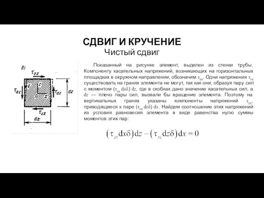 СДВИГ И КРУЧЕНИЕ Чистый сдвиг Показанный на рисунке элемент, выделен