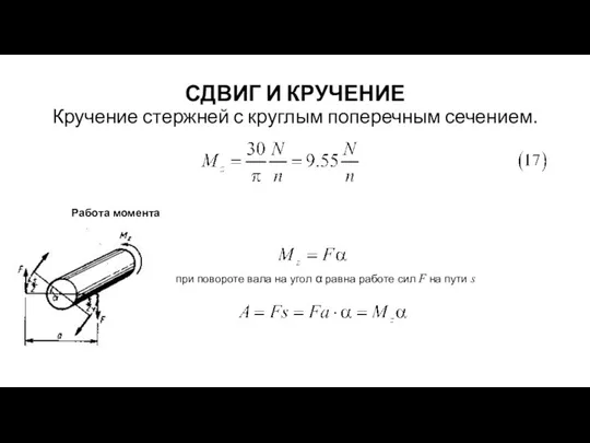 СДВИГ И КРУЧЕНИЕ Кручение стержней с круглым поперечным сечением. Работа