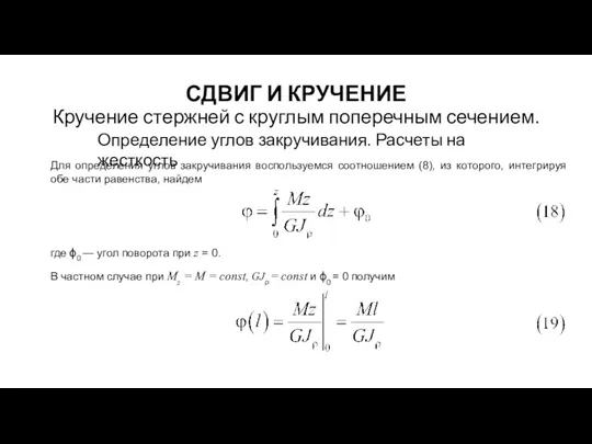 СДВИГ И КРУЧЕНИЕ Кручение стержней с круглым поперечным сечением. Определение