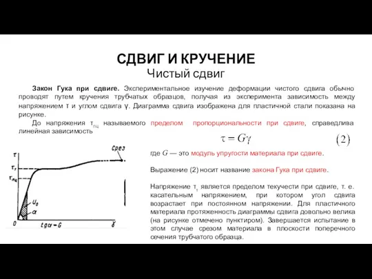 СДВИГ И КРУЧЕНИЕ Чистый сдвиг Закон Гука при сдвиге. Экспериментальное