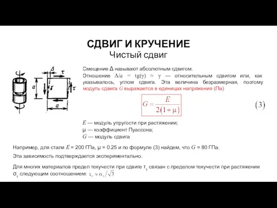 СДВИГ И КРУЧЕНИЕ Чистый сдвиг Смещение Δ называют абсолютным сдвигом.