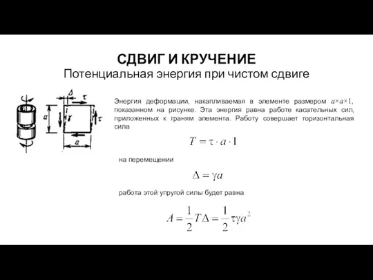 СДВИГ И КРУЧЕНИЕ Потенциальная энергия при чистом сдвиге Энергия деформации,