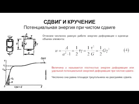 СДВИГ И КРУЧЕНИЕ Потенциальная энергия при чистом сдвиге Отнесем численно