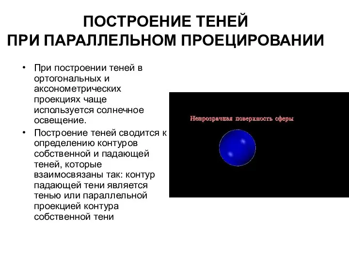 ПОСТРОЕНИЕ ТЕНЕЙ ПРИ ПАРАЛЛЕЛЬНОМ ПРОЕЦИРОВАНИИ При построении теней в ортогональных