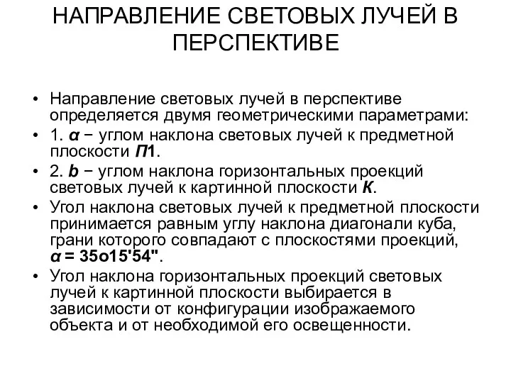 НАПРАВЛЕНИЕ СВЕТОВЫХ ЛУЧЕЙ В ПЕРСПЕКТИВЕ Направление световых лучей в перспективе