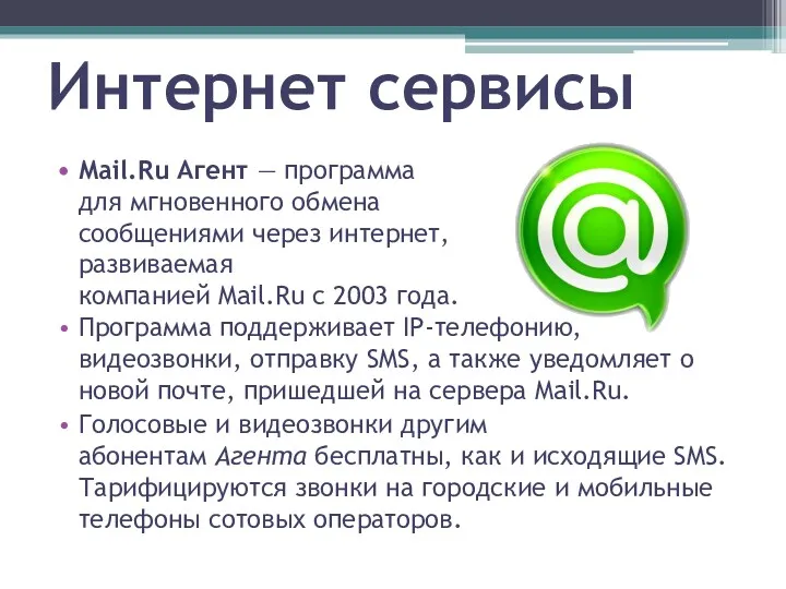 Интернет сервисы Программа поддерживает IP-телефонию, видеозвонки, отправку SMS, а также