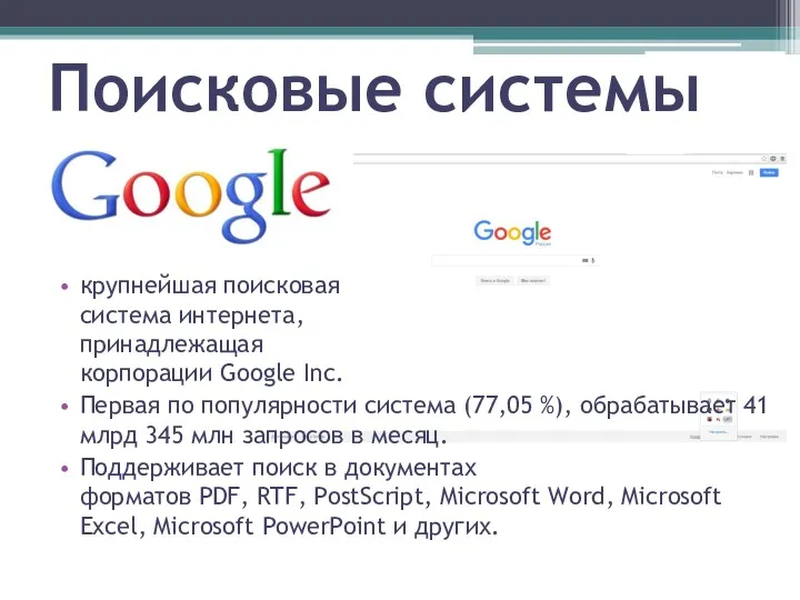 Поисковые системы Первая по популярности система (77,05 %), обрабатывает 41