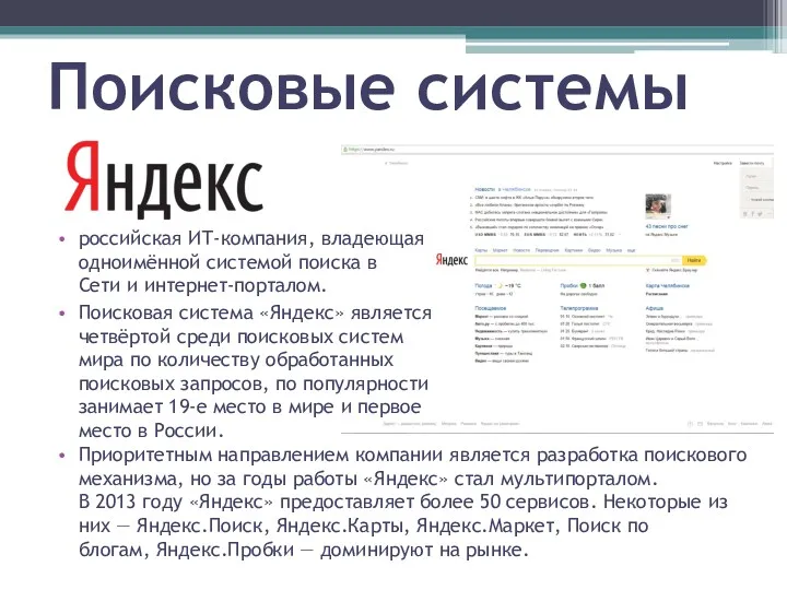 Поисковые системы Приоритетным направлением компании является разработка поискового механизма, но