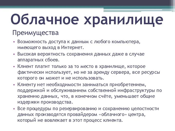 Облачное хранилище Преимущества Возможность доступа к данным с любого компьютера,