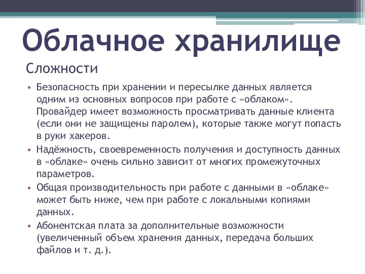 Облачное хранилище Сложности Безопасность при хранении и пересылке данных является