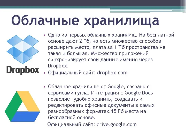 Облачные хранилища Одно из первых облачных хранилищ. На бесплатной основе