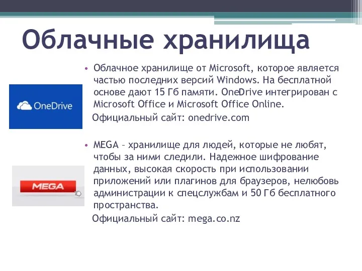 Облачные хранилища Облачное хранилище от Microsoft, которое является частью последних