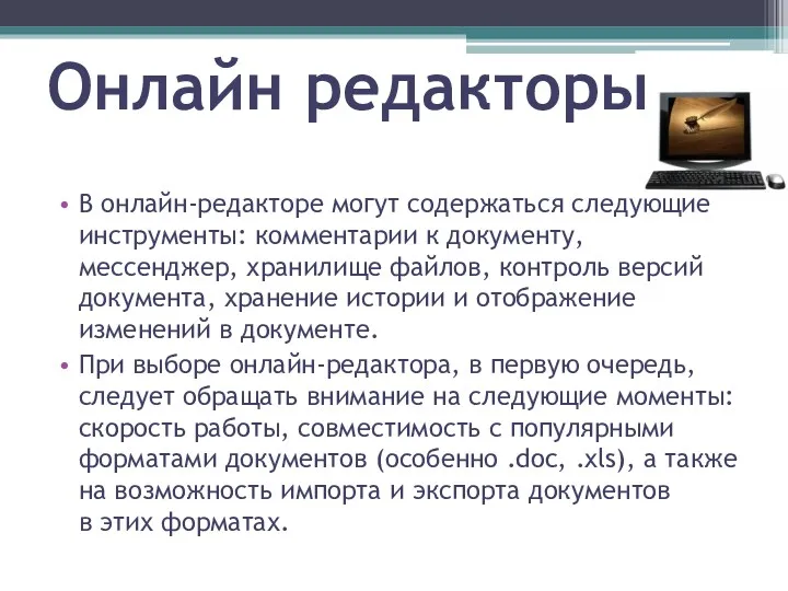 Онлайн редакторы В онлайн-редакторе могут содержаться следующие инструменты: комментарии к