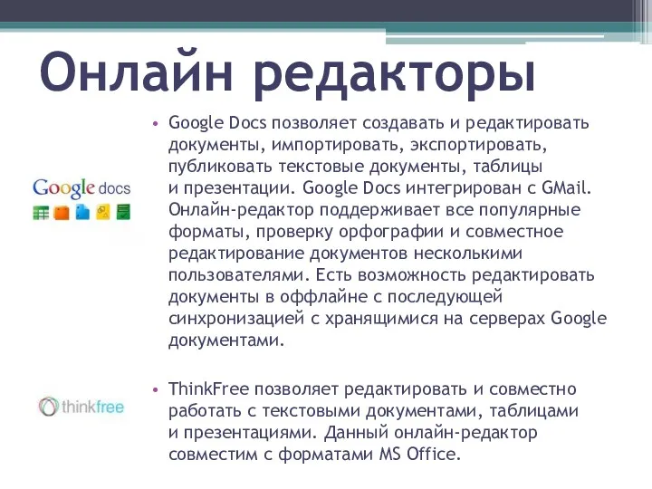 Онлайн редакторы Google Docs позволяет создавать и редактировать документы, импортировать,