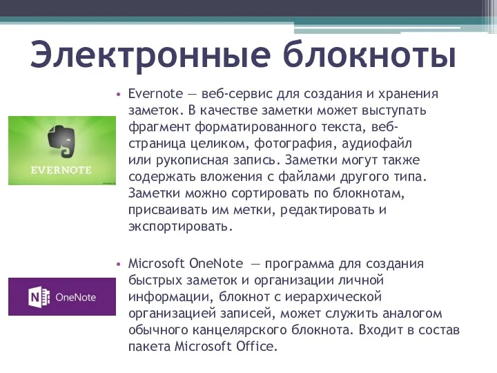 Электронные блокноты Evernote — веб-сервис для создания и хранения заметок.