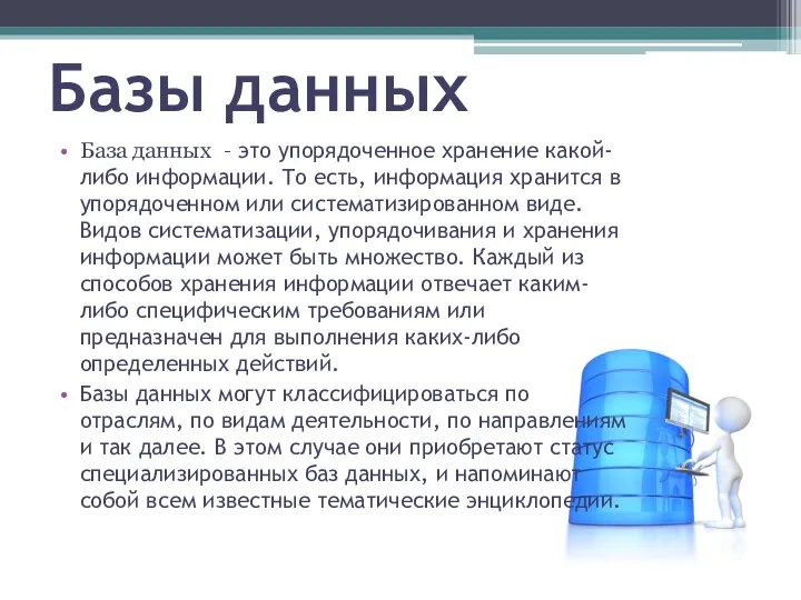 Базы данных База данных – это упорядоченное хранение какой-либо информации.