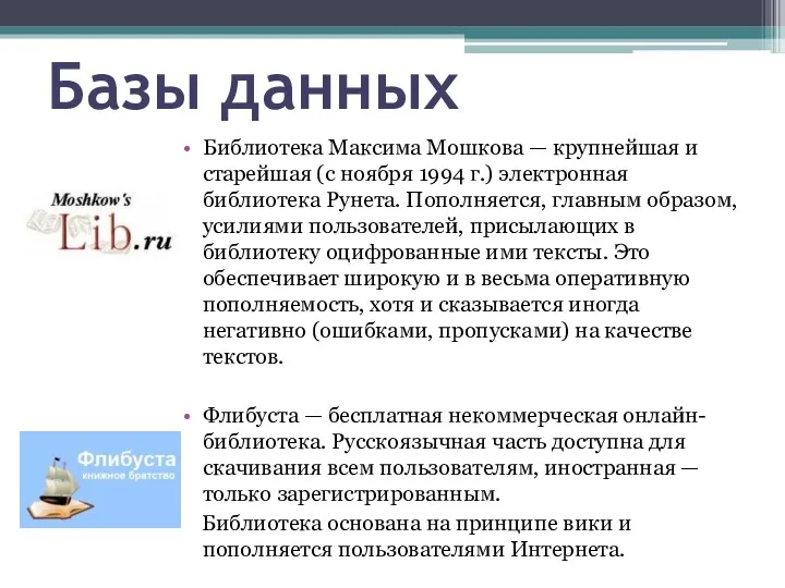 Базы данных Библиотека Максима Мошкова — крупнейшая и старейшая (с