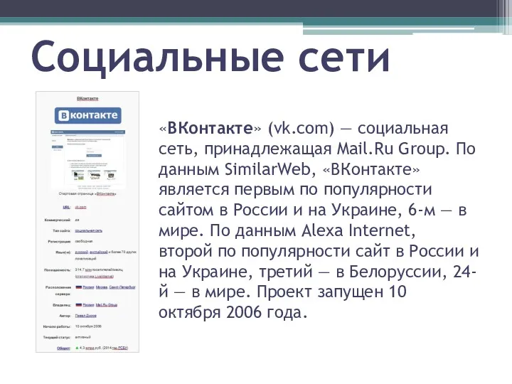 Социальные сети «ВКонтакте» (vk.com) — социальная сеть, принадлежащая Mail.Ru Group.