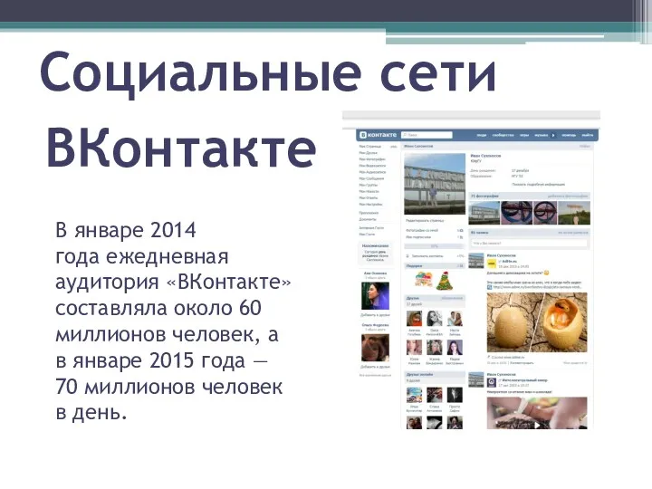 Социальные сети ВКонтакте В январе 2014 года ежедневная аудитория «ВКонтакте»