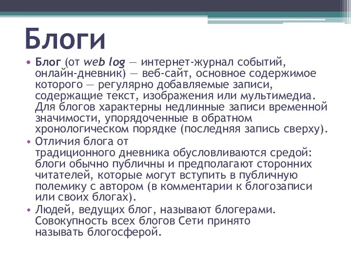 Блоги Блог (от web log — интернет-журнал событий, онлайн-дневник) —