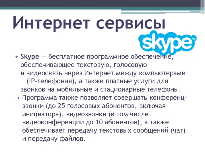 Интернет сервисы Skype — бесплатное программное обеспечение, обеспечивающее текстовую, голосовую