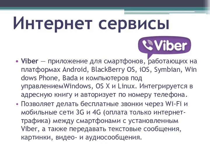 Интернет сервисы Viber — приложение для смартфонов, работающих на платформах