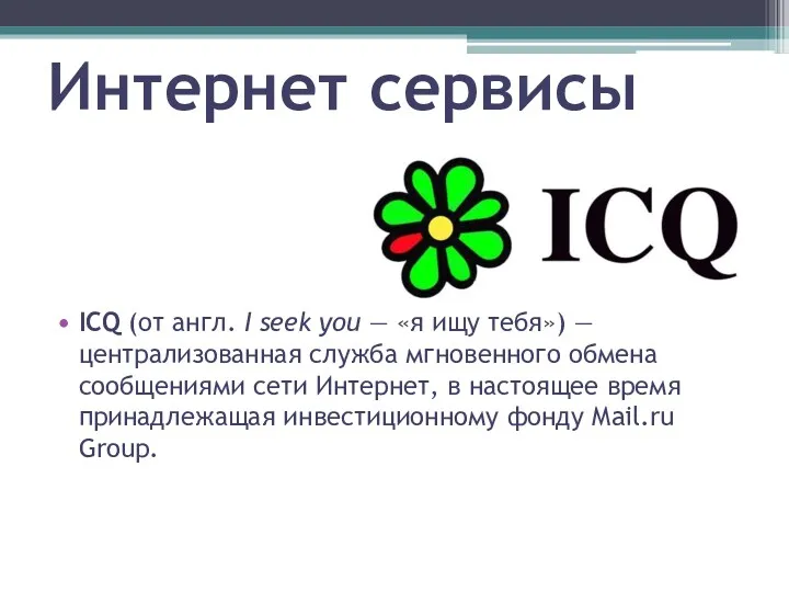 Интернет сервисы ICQ (от англ. I seek you — «я