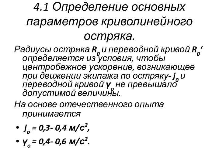 4.1 Определение основных параметров криволинейного остряка. Радиусы остряка R0 и переводной кривой R0‘