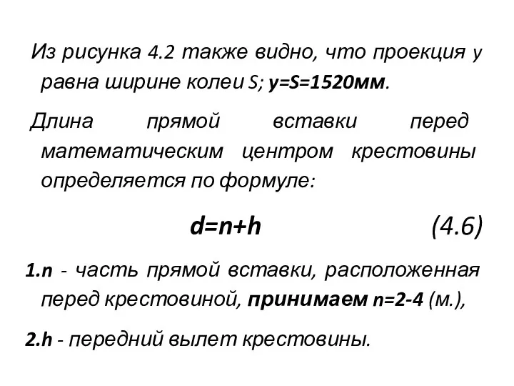 Из рисунка 4.2 также видно, что проекция y равна ширине колеи S; y=S=1520мм.