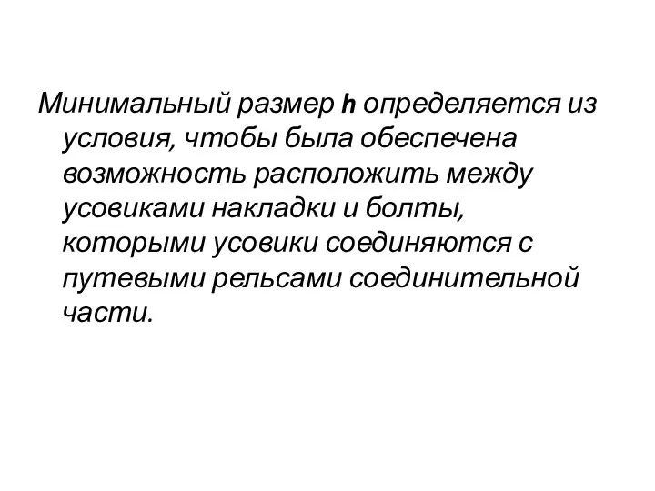 Минимальный размер h определяется из условия, чтобы была обеспечена возможность расположить между усовиками