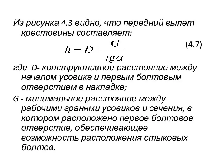 Из рисунка 4.3 видно, что передний вылет крестовины составляет: (4.7) где D- конструктивное