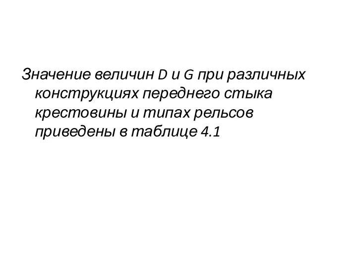 Значение величин D и G при различных конструкциях переднего стыка крестовины и типах