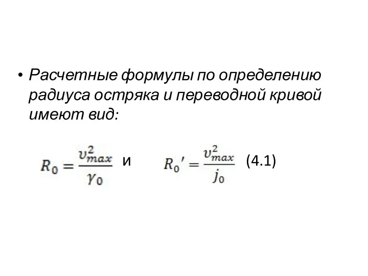 Расчетные формулы по определению радиуса остряка и переводной кривой имеют вид: и (4.1)