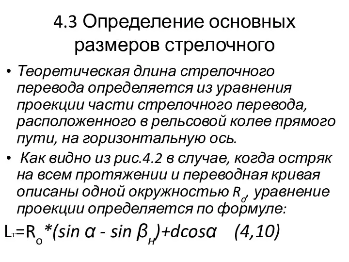 4.3 Определение основных размеров стрелочного Теоретическая длина стрелочного перевода определяется из уравнения проекции