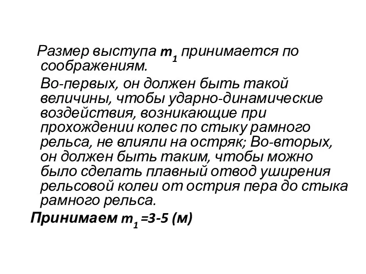 Размер выступа m1 принимается по соображениям. Во-первых, он должен быть такой величины, чтобы