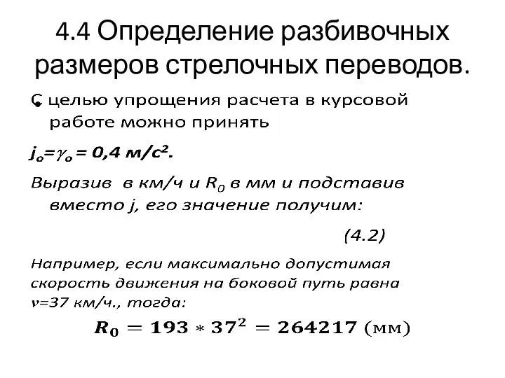 4.4 Определение разбивочных размеров стрелочных переводов.