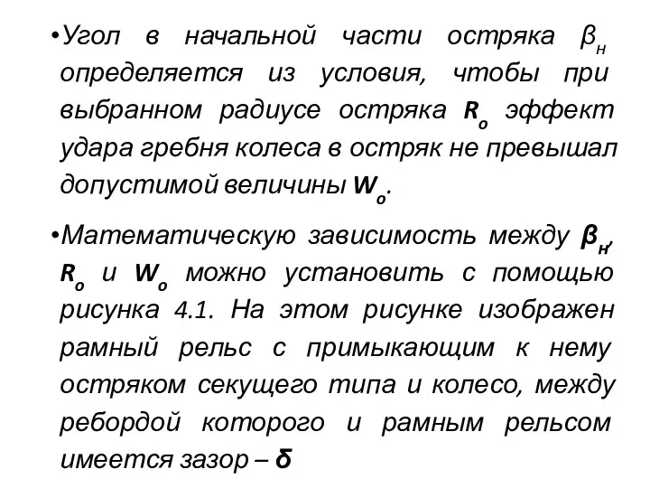 Угол в начальной части остряка βн определяется из условия, чтобы при выбранном радиусе