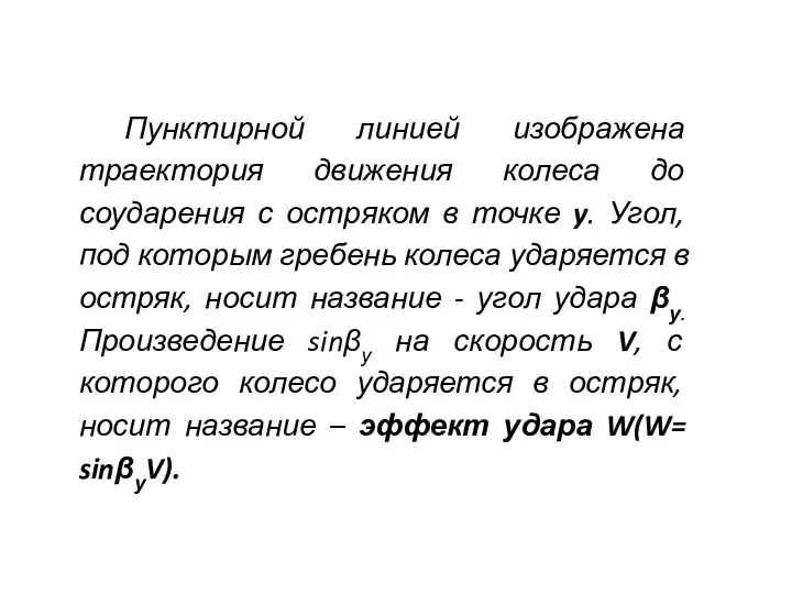 Пунктирной линией изображена траектория движения колеса до соударения с остряком в точке y.