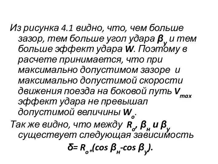 Из рисунка 4.1 видно, что, чем больше зазор, тем больше угол удара βу