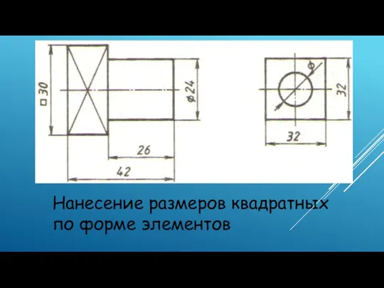 Нанесение размеров квадратных по форме элементов