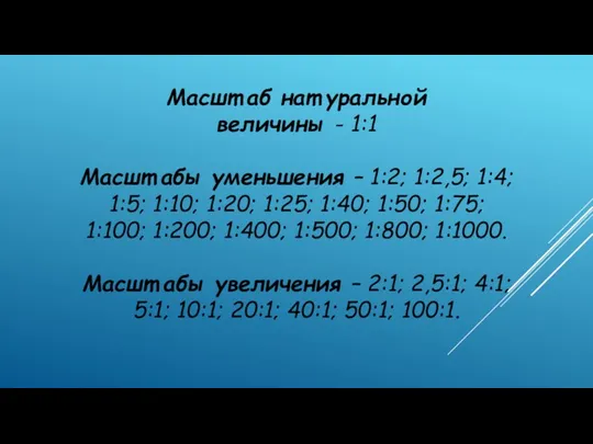 Масшт аб нат уральной величины - 1:1 Масшт абы уменьшения