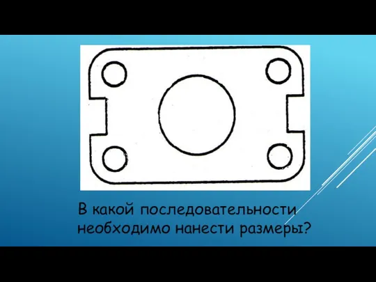 В какой последовательности необходимо нанести размеры?