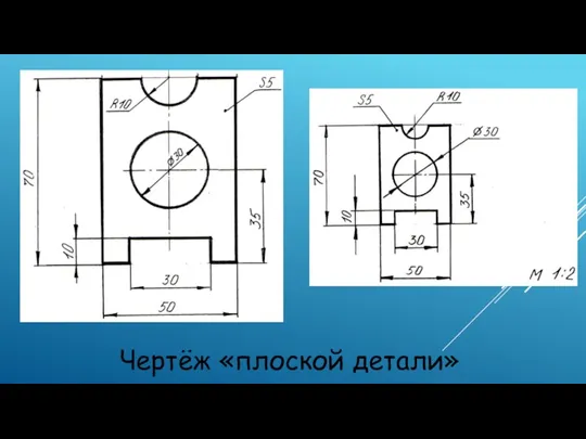 Чертёж «плоской детали»