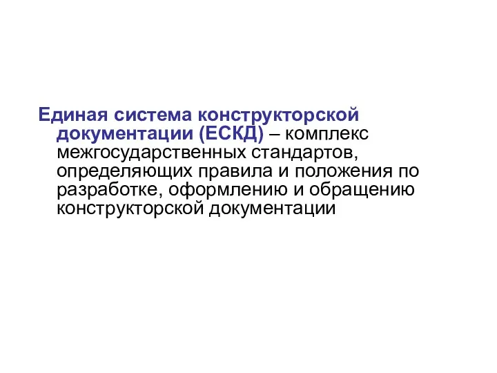 Единая система конструкторской документации (ЕСКД) – комплекс межгосударственных стандартов, определяющих