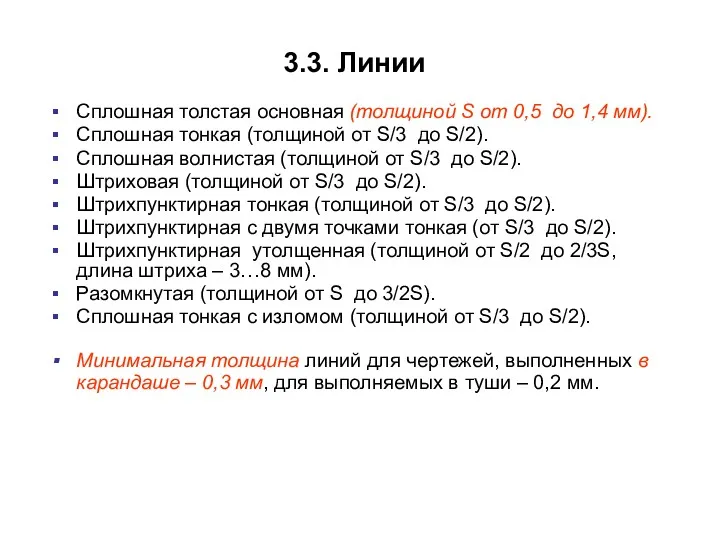 3.3. Линии Сплошная толстая основная (толщиной S от 0,5 до