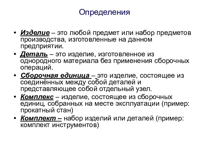 Определения Изделие – это любой предмет или набор предметов производства,