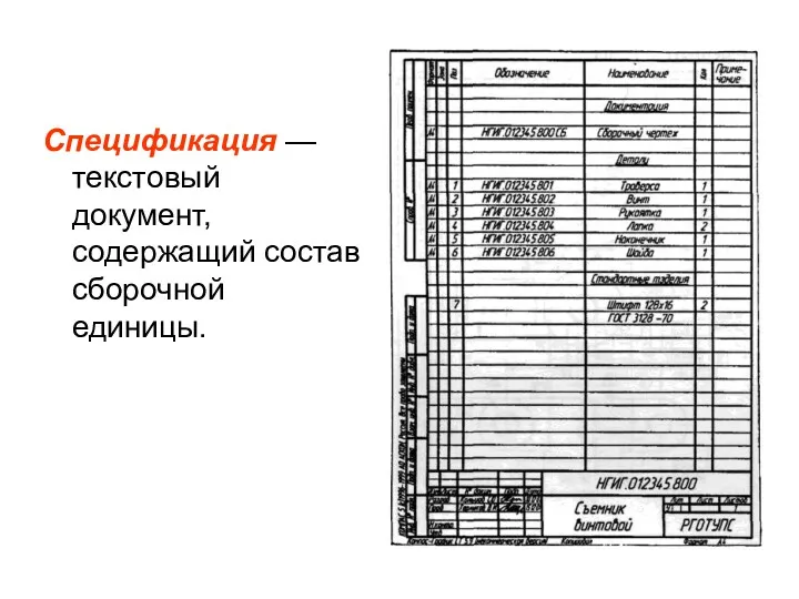 Спецификация — текстовый документ, содержащий состав сборочной единицы.