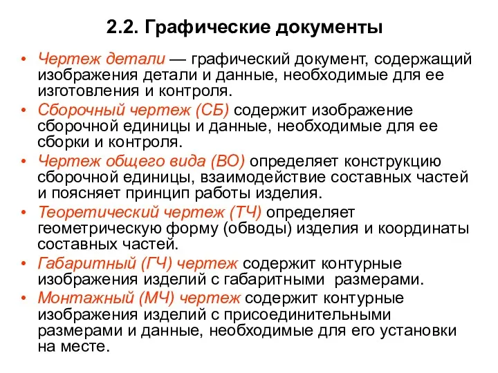 2.2. Графические документы Чертеж детали — графический документ, содержащий изображения