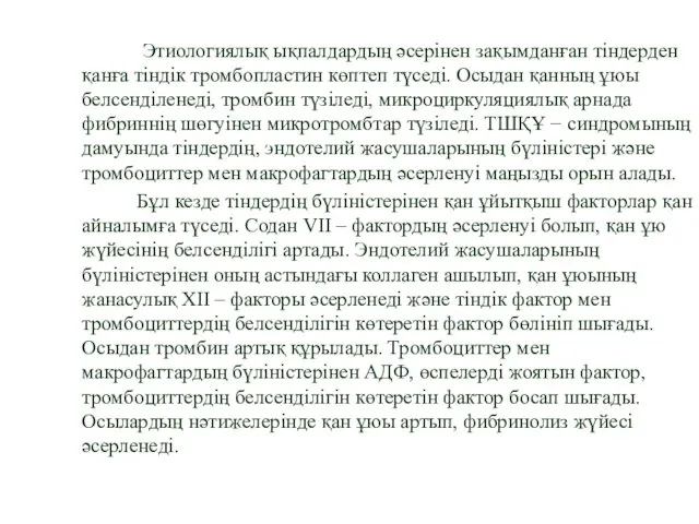 Этиологиялық ықпалдардың әсерінен зақымданған тіндерден қанға тіндік тромбопластин көптеп түседі.