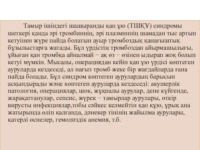 Тамыр ішіндегі шашыранды қан ұю (ТШҚҰ) синдромы шеткері қанда әрі